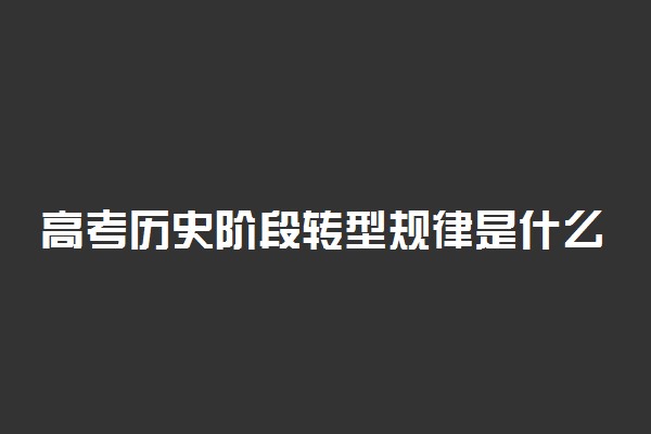 高考历史阶段转型规律是什么