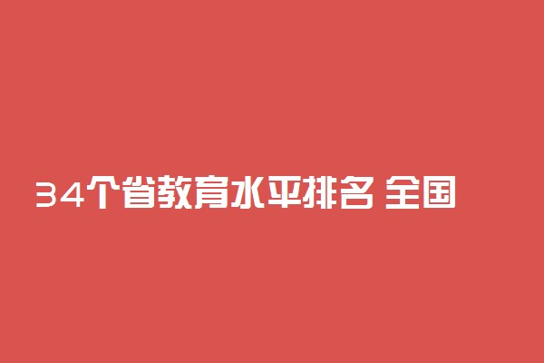 34个省教育水平排名 全国教育质量排名