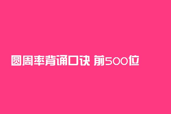 圆周率背诵口诀 前500位顺口溜