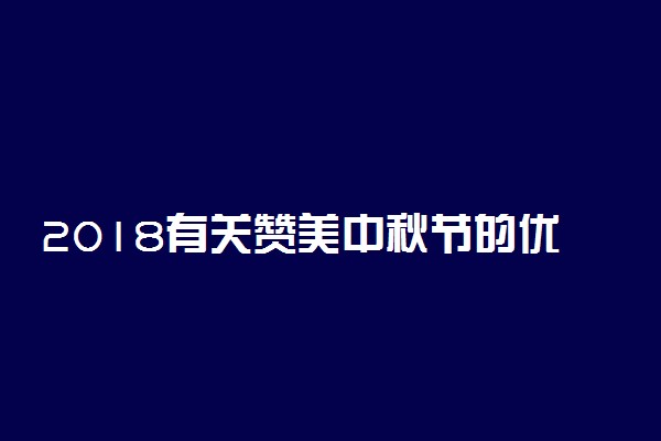 2018有关赞美中秋节的优美句子