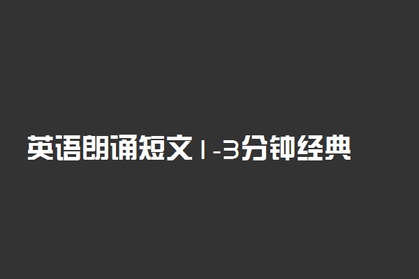 英语朗诵短文1-3分钟经典励志