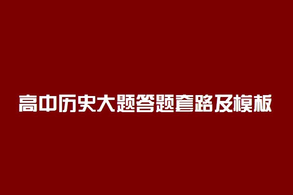 高中历史大题答题套路及模板