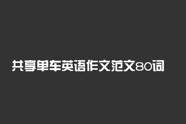 共享单车英语作文范文80词