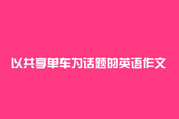 以共享单车为话题的英语作文精选3篇