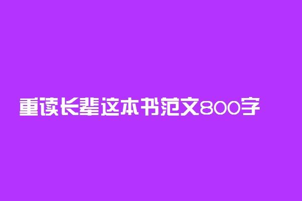 重读长辈这本书范文800字