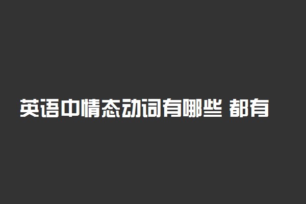 英语中情态动词有哪些 都有哪些用法