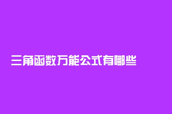 三角函数万能公式有哪些