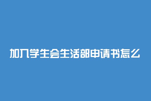 加入学生会生活部申请书怎么写