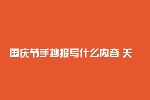 国庆节手抄报写什么内容 关于十一国庆句子