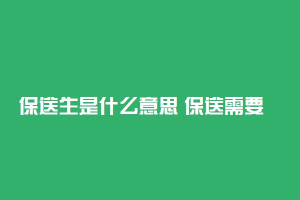 保送生是什么意思 保送需要满足哪些条件