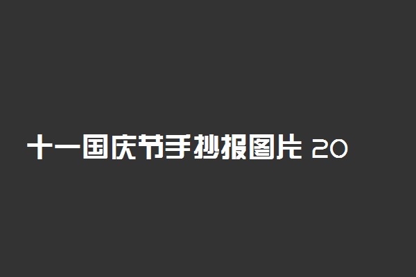 十一国庆节手抄报图片 2018最新手抄报内容