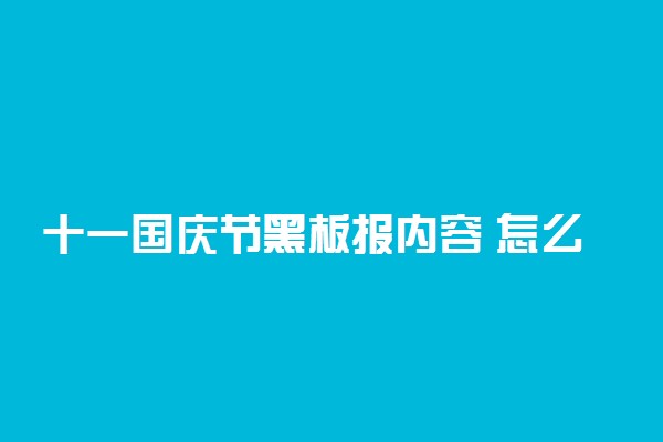 十一国庆节黑板报内容 怎么设计好看