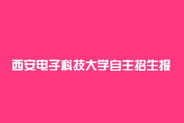 西安电子科技大学自主招生报名条件