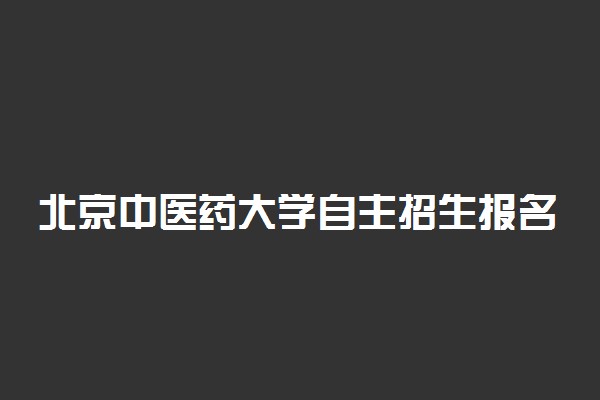 北京中医药大学自主招生报名条件是什么