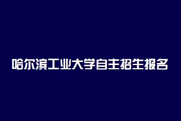 哈尔滨工业大学自主招生报名条件是什么