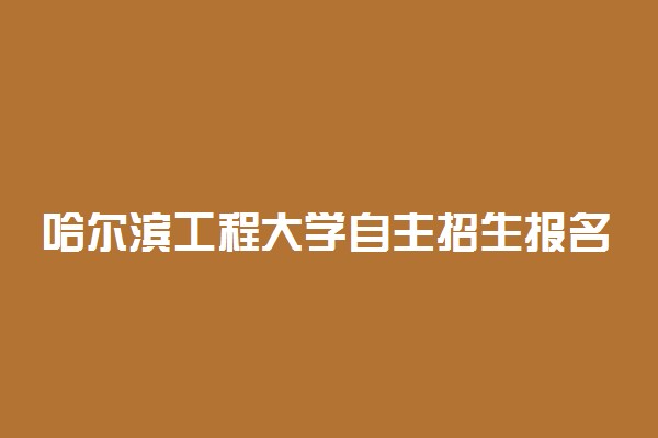 哈尔滨工程大学自主招生报名条件是什么