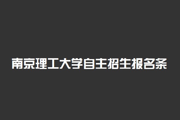 南京理工大学自主招生报名条件是什么