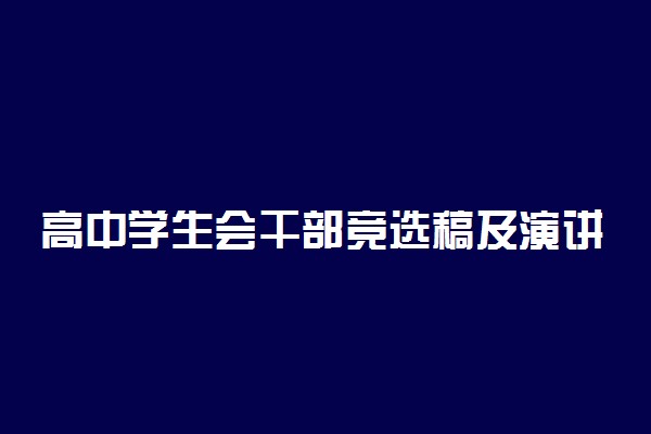 高中学生会干部竞选稿及演讲技巧