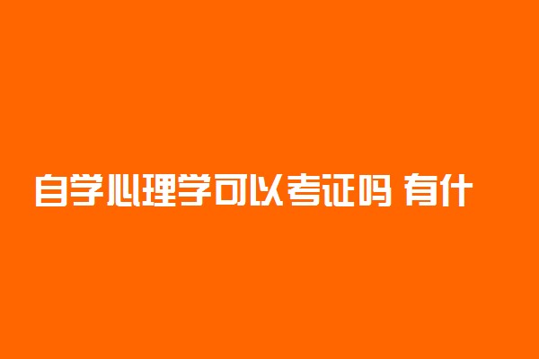 自学心理学可以考证吗 有什么要求