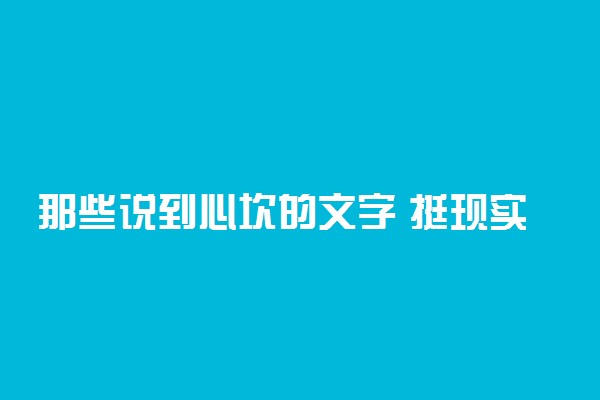 那些说到心坎的文字 挺现实的一段话