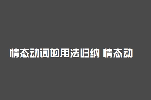 情态动词的用法归纳 情态动词有哪些