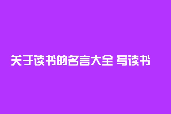 关于读书的名言大全 写读书有益的名人名言