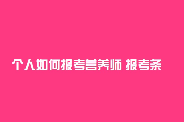 个人如何报考营养师 报考条件有哪些