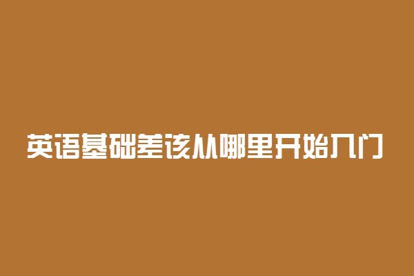 英语基础差该从哪里开始入门学起