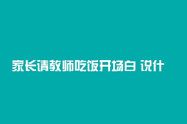 家长请教师吃饭开场白 说什么好