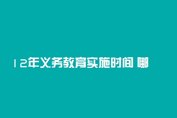 12年义务教育实施时间 哪年开始