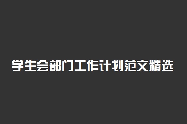 学生会部门工作计划范文精选