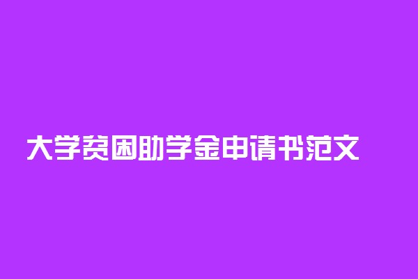 大学贫困助学金申请书范文