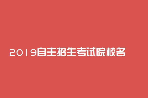 2019自主招生考试院校名单