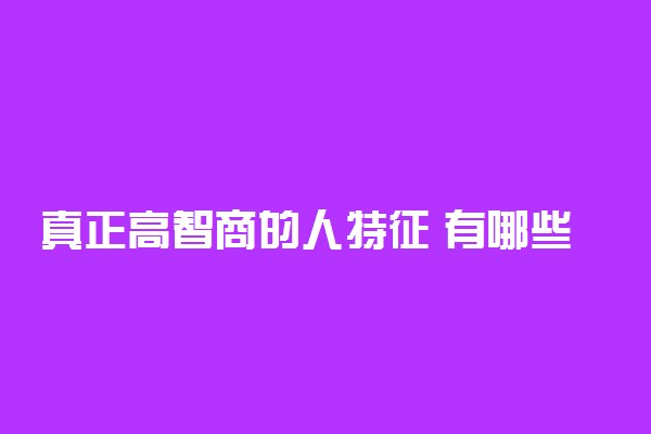 真正高智商的人特征 有哪些表现
