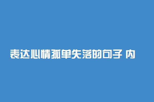 表达心情孤单失落的句子 内心孤独无助伤感句子