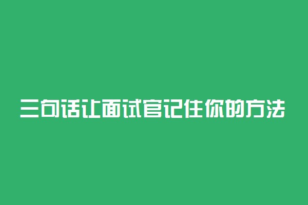 三句话让面试官记住你的方法