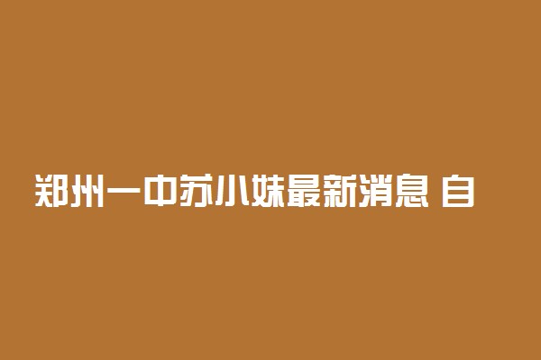 郑州一中苏小妹最新消息 自主招生论文抄袭