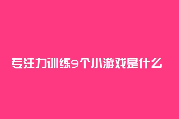 专注力训练9个小游戏是什么