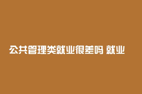 公共管理类就业很差吗 就业形势怎么样