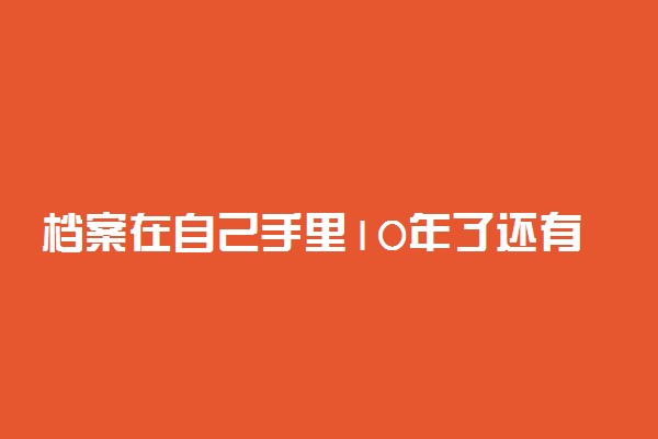 档案在自己手里10年了还有效吗