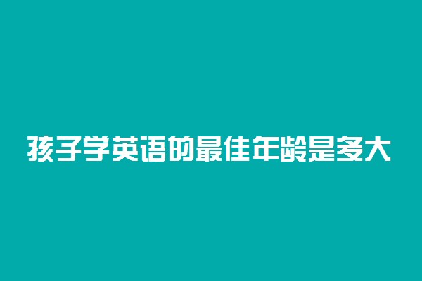 孩子学英语的最佳年龄是多大