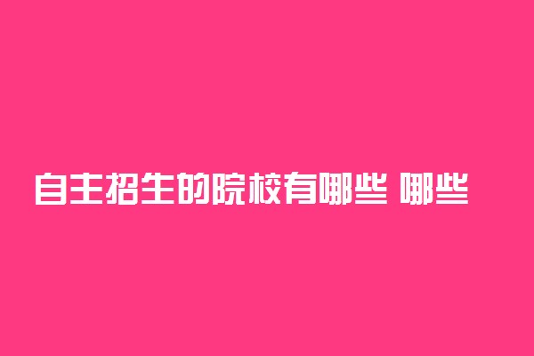 自主招生的院校有哪些 哪些高校初审容易过