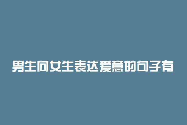 男生向女生表达爱意的句子有哪些