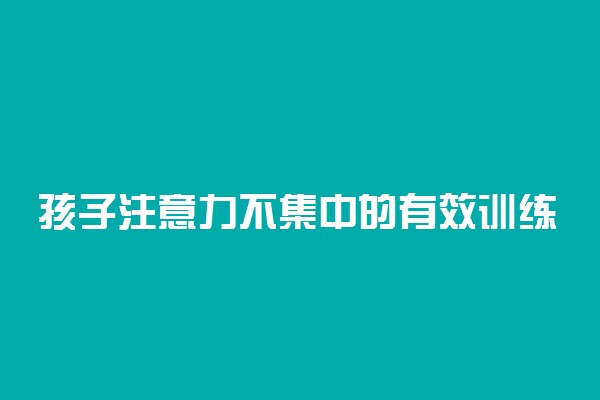 孩子注意力不集中的有效训练方法