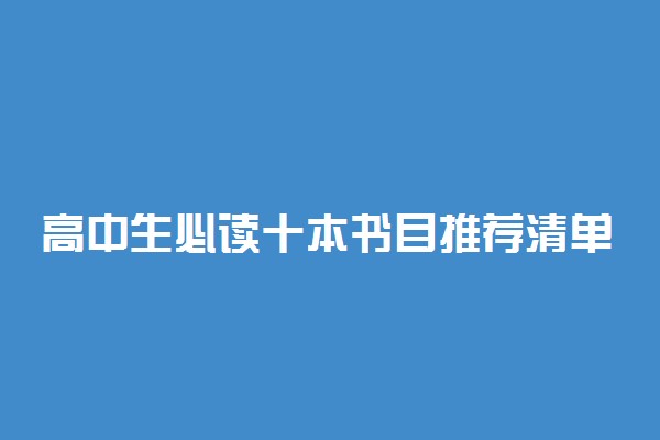 高中生必读十本书目推荐清单