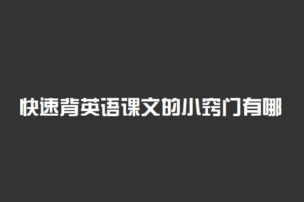 快速背英语课文的小窍门有哪些