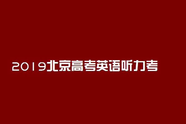 2019北京高考英语听力考试时间公布