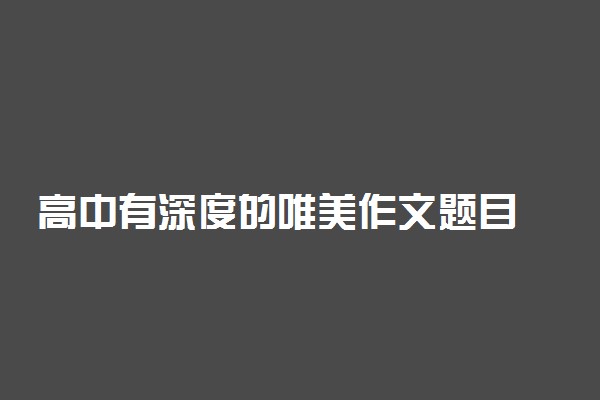 高中有深度的唯美作文题目