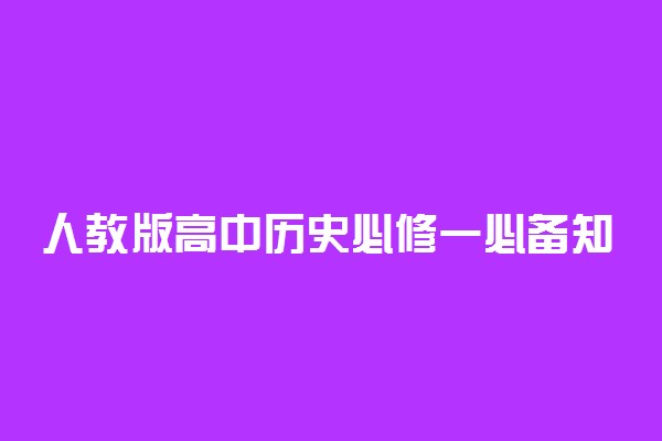 人教版高中历史必修一必备知识点