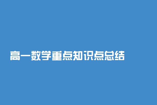 高一数学重点知识点总结